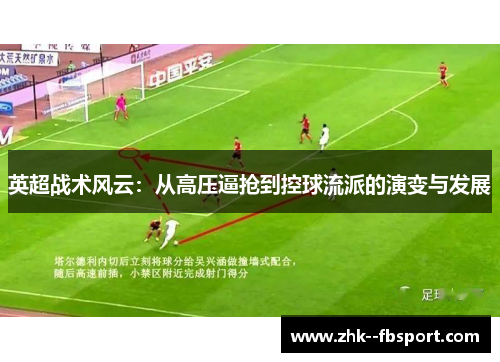 英超战术风云：从高压逼抢到控球流派的演变与发展