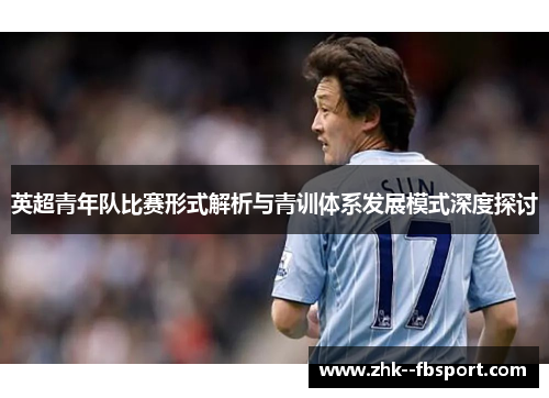 英超青年队比赛形式解析与青训体系发展模式深度探讨