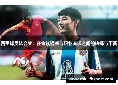 西甲球员转会梦：在金钱诱惑与职业追求之间的抉择与平衡