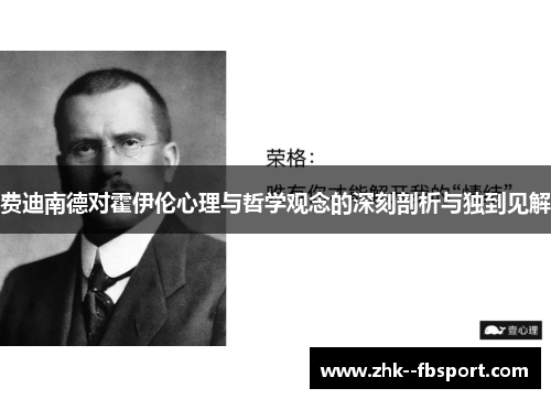 费迪南德对霍伊伦心理与哲学观念的深刻剖析与独到见解