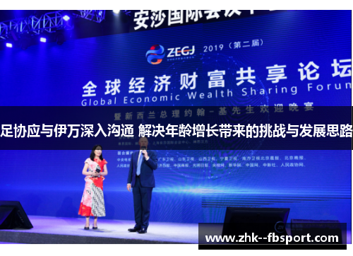 足协应与伊万深入沟通 解决年龄增长带来的挑战与发展思路