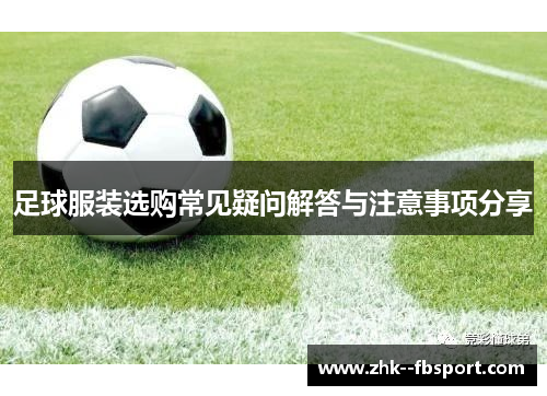 足球服装选购常见疑问解答与注意事项分享