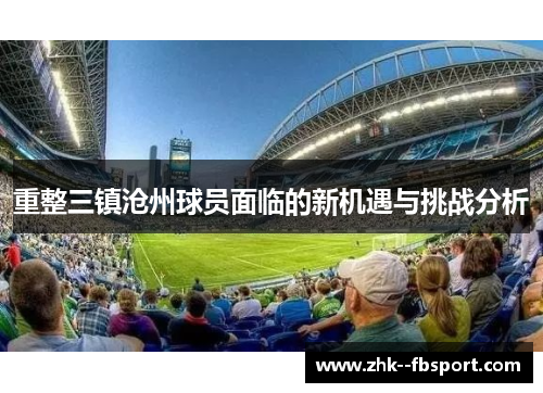 重整三镇沧州球员面临的新机遇与挑战分析