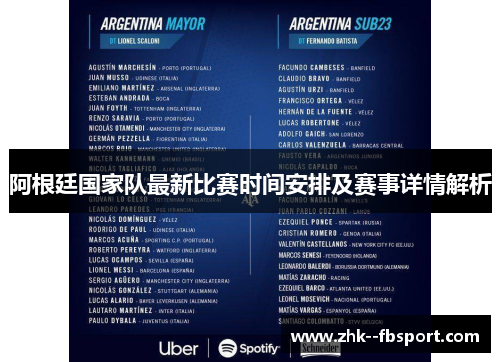 阿根廷国家队最新比赛时间安排及赛事详情解析