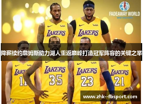 降薪续约詹姆斯助力湖人重返巅峰打造冠军阵容的关键之举