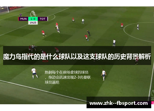 魔力鸟指代的是什么球队以及这支球队的历史背景解析