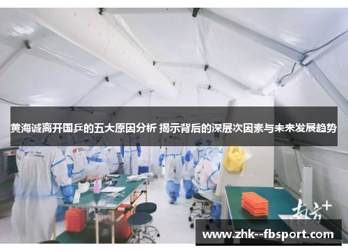 黄海诚离开国乒的五大原因分析 揭示背后的深层次因素与未来发展趋势