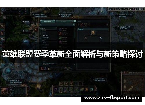 英雄联盟赛季革新全面解析与新策略探讨