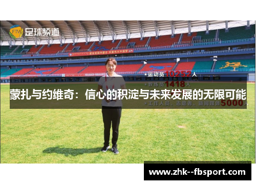 蒙扎与约维奇：信心的积淀与未来发展的无限可能