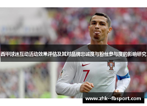 西甲球迷互动活动效果评估及其对品牌忠诚度与粉丝参与度的影响研究
