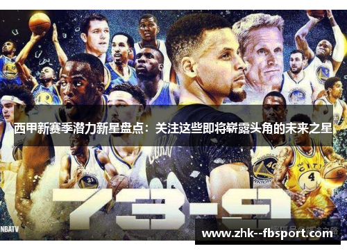 西甲新赛季潜力新星盘点：关注这些即将崭露头角的未来之星