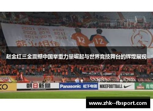 赵金红三金震撼中国举重力量崛起与世界竞技舞台的辉煌展现