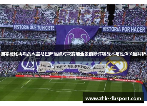 国家德比再燃战火皇马巴萨巅峰对决赛前全景前瞻阵容战术与胜负关键解析