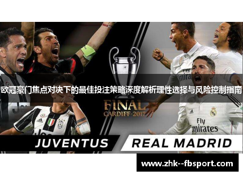 欧冠豪门焦点对决下的最佳投注策略深度解析理性选择与风险控制指南