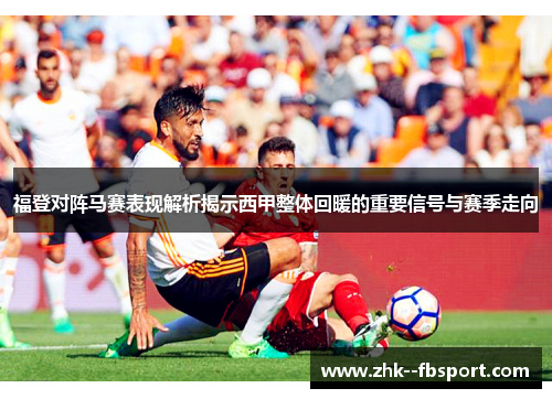 福登对阵马赛表现解析揭示西甲整体回暖的重要信号与赛季走向