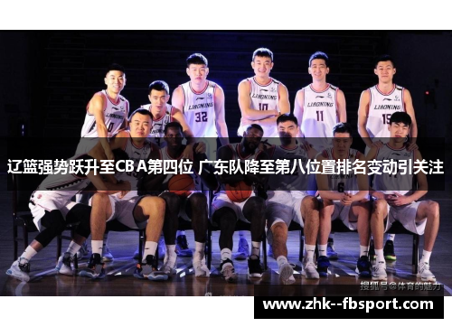 辽篮强势跃升至CBA第四位 广东队降至第八位置排名变动引关注