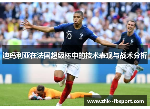 迪玛利亚在法国超级杯中的技术表现与战术分析