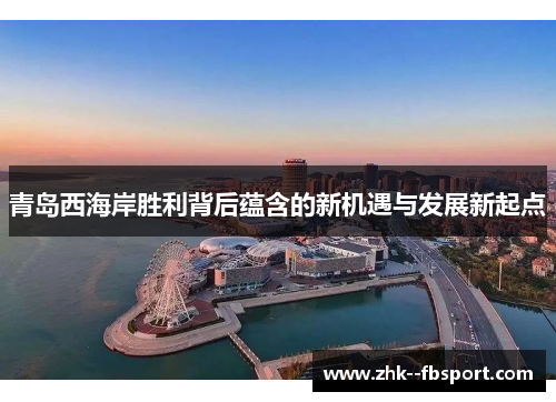 青岛西海岸胜利背后蕴含的新机遇与发展新起点 青岛西海岸胜利背后蕴含的新机遇与发展新起点