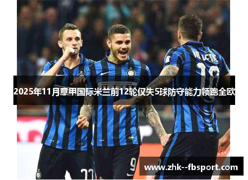 2025年11月意甲国际米兰前12轮仅失5球防守能力领跑全欧