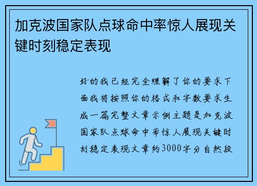 加克波国家队点球命中率惊人展现关键时刻稳定表现