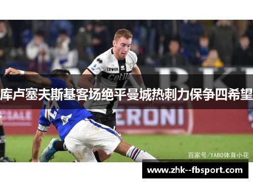 库卢塞夫斯基客场绝平曼城热刺力保争四希望