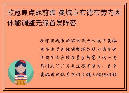 欧冠焦点战前瞻 曼城宣布德布劳内因体能调整无缘首发阵容