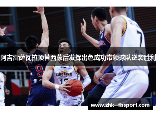 阿吉雷萨瓦拉顶替西蒙后发挥出色成功带领球队逆袭胜利