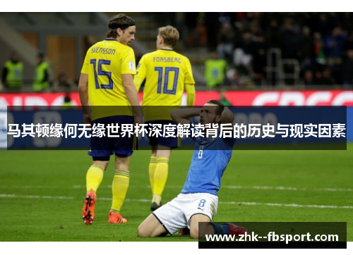 马其顿缘何无缘世界杯深度解读背后的历史与现实因素