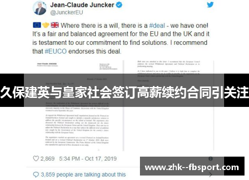 久保建英与皇家社会签订高薪续约合同引关注