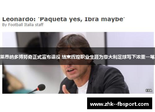 莱昂纳多博努奇正式宣布退役 结束辉煌职业生涯为意大利足球写下浓重一笔