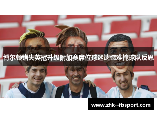 博尔顿错失英冠升级附加赛席位球迷遗憾难掩球队反思 博尔顿错失英冠升级附加赛席位球迷遗憾难掩球队反思
