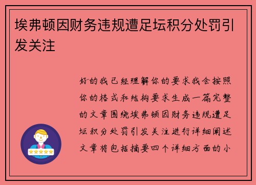 埃弗顿因财务违规遭足坛积分处罚引发关注 埃弗顿因财务违规遭足坛积分处罚引发关注