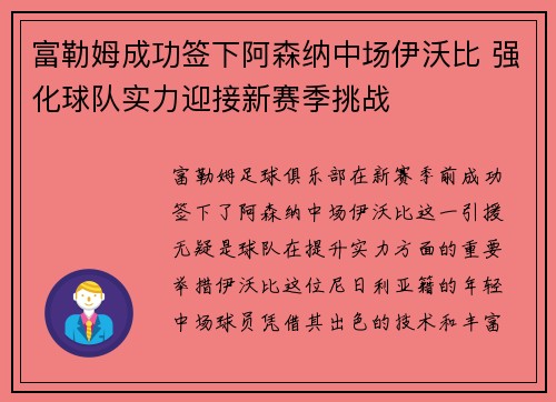 富勒姆成功签下阿森纳中场伊沃比 强化球队实力迎接新赛季挑战 富勒姆成功签下阿森纳中场伊沃比 强化球队实力迎接新赛季挑战
