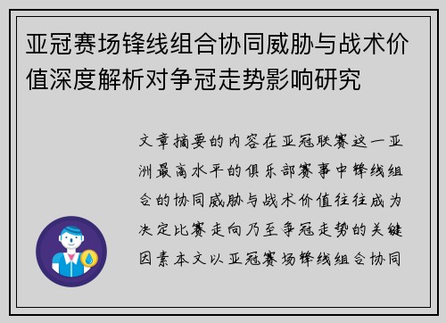 亚冠赛场锋线组合协同威胁与战术价值深度解析对争冠走势影响研究 亚冠赛场锋线组合协同威胁与战术价值深度解析对争冠走势影响研究