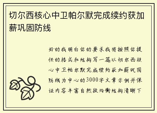 切尔西核心中卫帕尔默完成续约获加薪巩固防线 切尔西核心中卫帕尔默完成续约获加薪巩固防线
