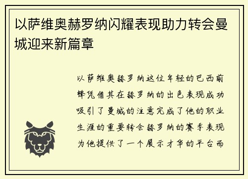 以萨维奥赫罗纳闪耀表现助力转会曼城迎来新篇章 以萨维奥赫罗纳闪耀表现助力转会曼城迎来新篇章