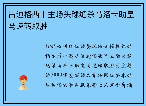 吕迪格西甲主场头球绝杀马洛卡助皇马逆转取胜 吕迪格西甲主场头球绝杀马洛卡助皇马逆转取胜
