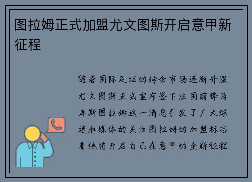 图拉姆正式加盟尤文图斯开启意甲新征程 图拉姆正式加盟尤文图斯开启意甲新征程
