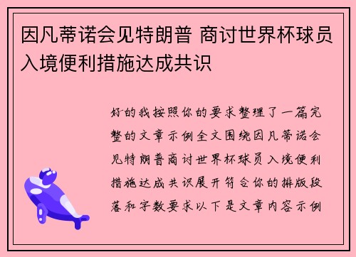 因凡蒂诺会见特朗普 商讨世界杯球员入境便利措施达成共识 因凡蒂诺会见特朗普 商讨世界杯球员入境便利措施达成共识