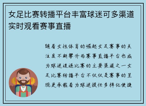 女足比赛转播平台丰富球迷可多渠道实时观看赛事直播 女足比赛转播平台丰富球迷可多渠道实时观看赛事直播