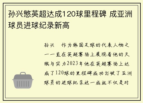 孙兴慜英超达成120球里程碑 成亚洲球员进球纪录新高 孙兴慜英超达成120球里程碑 成亚洲球员进球纪录新高