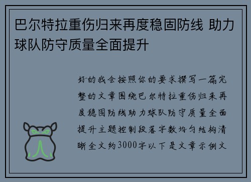 巴尔特拉重伤归来再度稳固防线 助力球队防守质量全面提升 巴尔特拉重伤归来再度稳固防线 助力球队防守质量全面提升