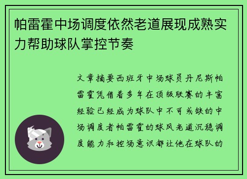 帕雷霍中场调度依然老道展现成熟实力帮助球队掌控节奏 帕雷霍中场调度依然老道展现成熟实力帮助球队掌控节奏