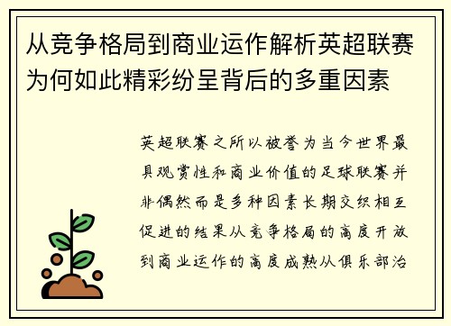 从竞争格局到商业运作解析英超联赛为何如此精彩纷呈背后的多重因素 从竞争格局到商业运作解析英超联赛为何如此精彩纷呈背后的多重因素