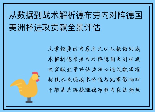 从数据到战术解析德布劳内对阵德国美洲杯进攻贡献全景评估 从数据到战术解析德布劳内对阵德国美洲杯进攻贡献全景评估