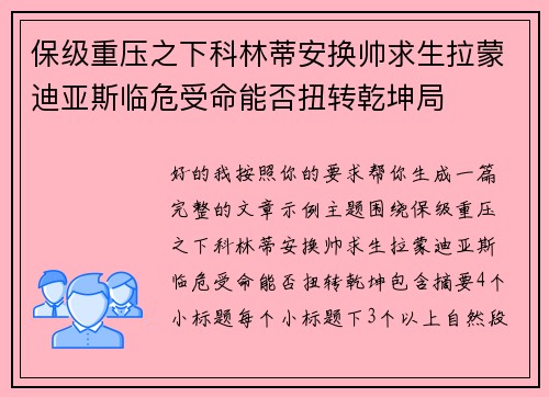 保级重压之下科林蒂安换帅求生拉蒙迪亚斯临危受命能否扭转乾坤局 保级重压之下科林蒂安换帅求生拉蒙迪亚斯临危受命能否扭转乾坤局