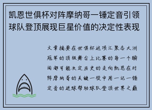 凯恩世俱杯对阵摩纳哥一锤定音引领球队登顶展现巨星价值的决定性表现 凯恩世俱杯对阵摩纳哥一锤定音引领球队登顶展现巨星价值的决定性表现