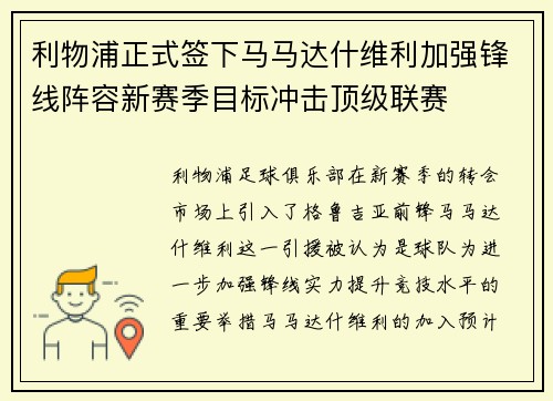 利物浦正式签下马马达什维利加强锋线阵容新赛季目标冲击顶级联赛 利物浦正式签下马马达什维利加强锋线阵容新赛季目标冲击顶级联赛