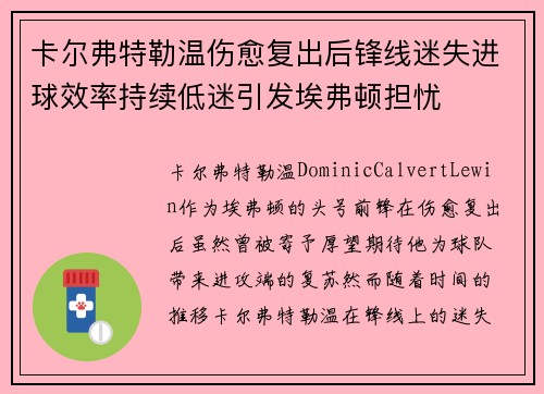 卡尔弗特勒温伤愈复出后锋线迷失进球效率持续低迷引发埃弗顿担忧 卡尔弗特勒温伤愈复出后锋线迷失进球效率持续低迷引发埃弗顿担忧
