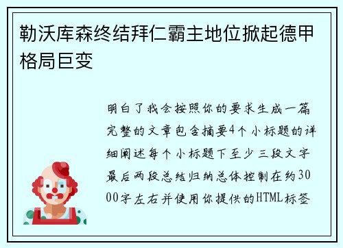勒沃库森终结拜仁霸主地位掀起德甲格局巨变 勒沃库森终结拜仁霸主地位掀起德甲格局巨变